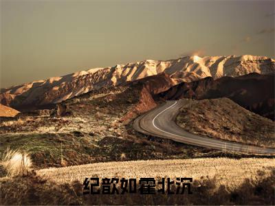 纪歆如霍北沉(霍北沉纪歆如)全文免费阅读无弹窗大结局_霍北沉纪歆如小说最新章节列表_笔趣阁