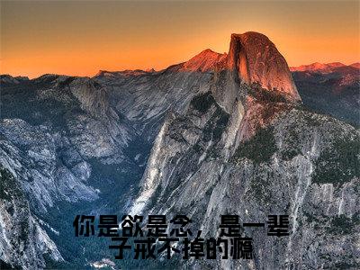 温若颖周凌白（你是欲是念，是一辈子戒不掉的瘾）全文阅读完整版_你是欲是念，是一辈子戒不掉的瘾小说免费阅读大结局（温若颖周凌白）