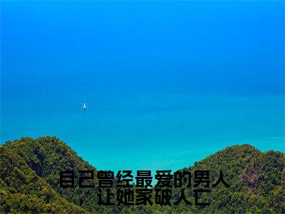 裴影楚安华自己曾经最爱的男人,让她家破人亡完整全文在线阅读 裴影楚安华全文大结局阅读无弹窗