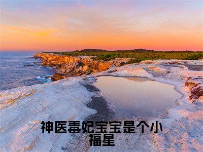 夏遥萧玄（完整版）小说推荐-夏遥萧玄热文小说神医毒妃宝宝是个小福星免费阅读全文