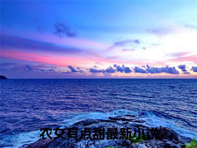 农女有点甜（ 顾以墨安暖心小说）全文免费阅读无弹窗大结局_（ 顾以墨安暖心）农女有点甜小说最新章节列表_笔趣阁（ 顾以墨安暖心）