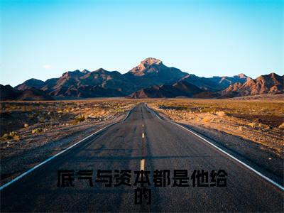 底气与资本都是他给的全文免费阅读(顾昊云芊)全文无删减版在线阅读_底气与资本都是他给的全文免费阅读最新章节列表_笔趣阁