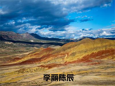 小说穿越平行世界，我成了怪才歌手 李丽陈辰是什么小说-小说穿越平行世界，我成了怪才歌手全文免费阅读无弹窗大结局（ 李丽陈辰）最新章节列表在线阅读