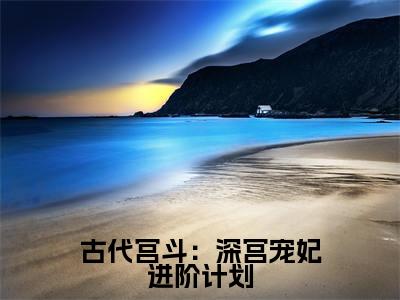  姜羽彤姜昕玥全文免费大结局 古代宫斗：深宫宠妃进阶计划小说在线阅读
