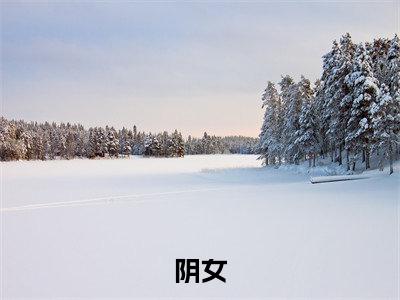 舒窕厉景焱全文免费阅读无弹窗大结局_阴女章节列表_笔趣阁