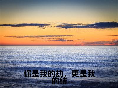 温栀栀陆晟（你是我的劫，更是我的结）精选小说大结局阅读-抖音新书热荐温栀栀陆晟