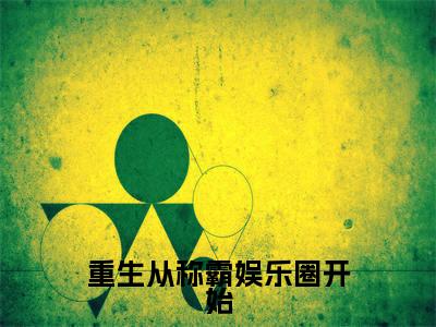 重生从称霸娱乐圈开始全文（ 张立业萧云海）全文免费阅读无弹窗大结局_ 张立业萧云海全文最新章节列表_笔趣阁（重生从称霸娱乐圈开始）