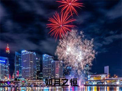 顾若明江瑶全文全文免费阅读_(如月之恒免费阅读无弹窗)如月之恒全文最新章节列表笔趣阁(顾若明江瑶)