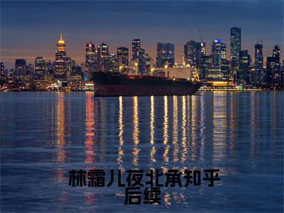 软萌王妃：战神王爷太能宠林霜儿夜北承整篇版阅读( 林霜儿夜北承)全文免费阅读无弹窗_软萌王妃：战神王爷太能宠林霜儿夜北承整篇版阅读完整版最新阅读_笔趣阁（ 林霜儿夜北承）
