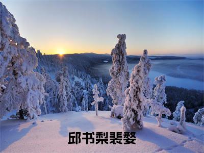 裴婺邱书梨全文（邱书梨裴婺）完整版小说阅读无删减_（邱书梨裴婺）裴婺邱书梨全本列表免费笔趣阁（邱书梨裴婺）