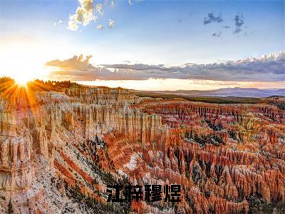 穆煜江梓(江梓穆煜)全文免费阅读_(江梓穆煜)穆煜江梓最新章节小说免费阅读_笔趣阁(江梓穆煜)