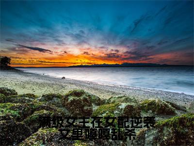 满级女主在女配逆袭文里嘎嘎乱杀精彩小说(温尧宋星野)在哪免费看-小说(温尧宋星野)全文完整版免费阅读