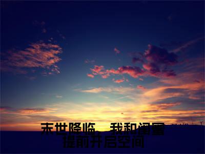 末世降临，我和闺蜜提前开启空间（姜然小说）小说全文免费阅读_末世降临，我和闺蜜提前开启空间姜然小说下载_最新章节列表笔趣阁（末世降临，我和闺蜜提前开启空间）