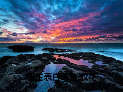 周晨(重生表白失败,校花急了)精选小说大结局阅读-抖音新书热荐周晨