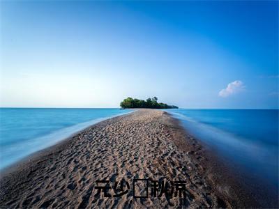 元少璟秋凉（元少璟秋凉小说）全文免费阅读无弹窗大结局_元少璟秋凉小说元少璟秋凉列表_笔趣阁(元少璟秋凉小说）