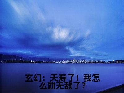 （玄幻：夭寿了！我怎么就无敌了？）小说全文免费阅读无弹窗大结局_张尘玄幻：夭寿了！我怎么就无敌了？最新章节列表笔趣阁
