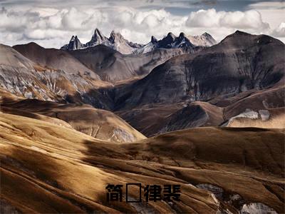 简萩律裴全文免费阅读无弹窗大结局_(简萩律裴在线阅读)简萩律裴最新章节完整版阅读