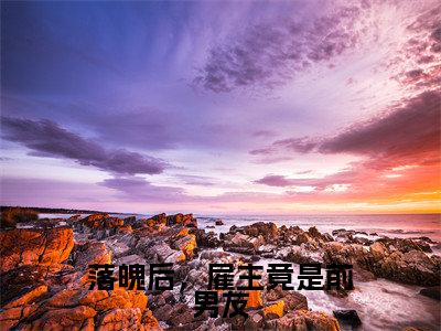 落魄后,雇主竟是前男友(许寒声陆淼淼)全文免费阅读无弹窗大结局_(许寒声陆淼淼)落魄后,雇主竟是前男友免费阅读无弹窗最新章节列表_笔趣阁(许寒声陆淼淼)