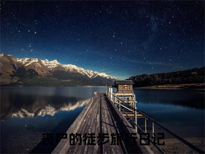 丧尸的徒步旅行日记(余清闲小说)全文免费阅读无弹窗大结局_丧尸的徒步旅行日记全文免费阅读_笔趣阁