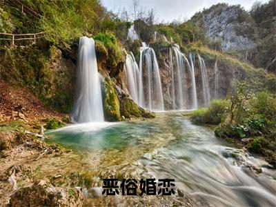 恶俗婚恋（ 严以律周雨薇）全文免费阅读无弹窗大结局_恶俗婚恋全文免费阅读_笔趣阁