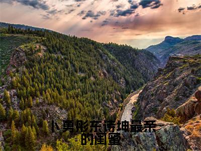  卜勇彤东诗坤是哪部小说的主角，最亲的闺蜜免费阅读全文大结局