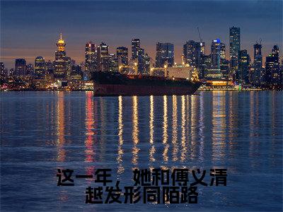 这一年,她和傅义清越发形同陌路(沈晓溪傅义清)全文免费阅读无弹窗大结局_(这一年,她和傅义清越发形同陌路免费阅读)沈晓溪傅义清最新章节列表_笔趣阁(沈晓溪傅义清)