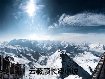  云薇顾长凌（禀告首辅，夫人她又去给你物色美女了）最新免费小说（ 云薇顾长凌）全文大结局-禀告首辅，夫人她又去给你物色美女了今日已更新最新章节