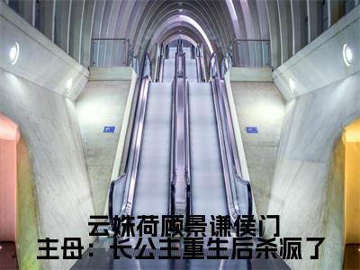  云姝荷顾景谦（ 云姝荷顾景谦）是什么小说-（侯门主母：长公主重生后杀疯了）无弹窗免费阅读大结局最新章节列表_笔趣阁