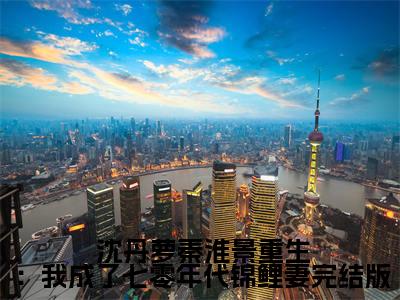  沈丹萝秦淮景热门小说在哪免费看-小说重生：我成了七零年代锦鲤妻（ 沈丹萝秦淮景）完整版全文在线赏析