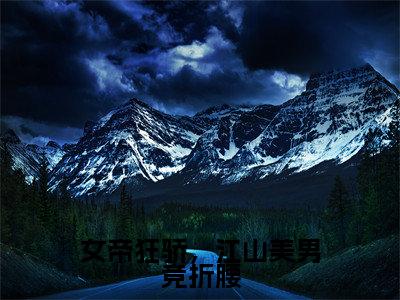 女帝狂骄，江山美男竞折腰（楚昭）全文免费阅读-（楚昭无弹窗阅读）最新章节小说免费阅读