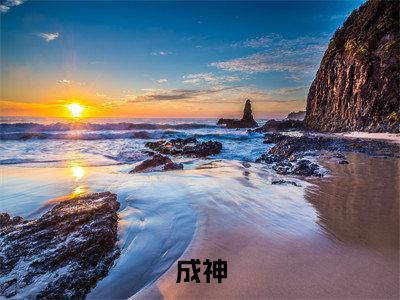  古云凤瑶月（ 古云凤瑶月）是什么小说-（成神，从被贬杂役开始）无弹窗免费阅读大结局最新章节列表_笔趣阁