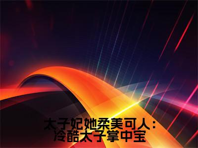  束玉绾宋谨戈（太子妃她柔美可人：冷酷太子掌中宝）全文免费阅读无弹窗大结局_(太子妃她柔美可人：冷酷太子掌中宝小说免费阅读)_笔趣阁