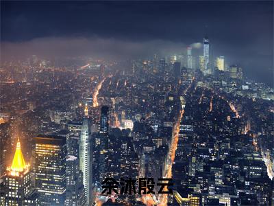 余沐殷云(余沐殷云)全文完整版免费阅读_余沐殷云最新章节列表_笔趣阁(余沐殷云)