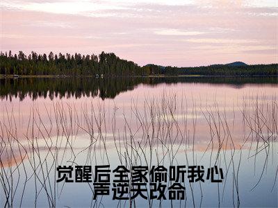 觉醒后全家偷听我心声逆天改命抖音最新热点小说，苏芸小说最新章节阅读
