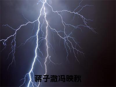 蒋子澈冯映秋小说(冯映秋蒋子澈)全文免费阅读无弹窗大结局_蒋子澈冯映秋最新章节在线阅读_笔趣阁
