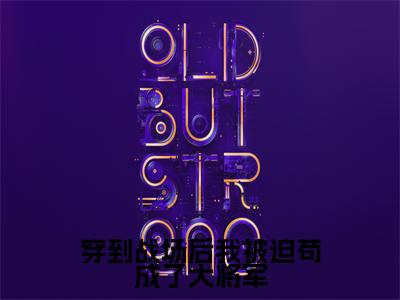 苏梨小说全文(穿到战场后我被迫苟成了大将军)全文免费阅读无弹窗大结局_穿到战场后我被迫苟成了大将军小说免费最新章节列表_笔趣阁(苏梨)