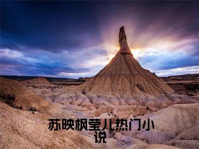 渣男宠妾灭妻她二嫁太子原名（ 苏映枫莹儿）全文免费阅读无弹窗大结局_渣男宠妾灭妻她二嫁太子原名全文免费阅读无弹窗最新章节列表笔趣阁（ 苏映枫莹儿）