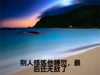 陈锋楚月小说最新章节阅读-别人修炼他睡觉,最后还无敌了全文免费试读