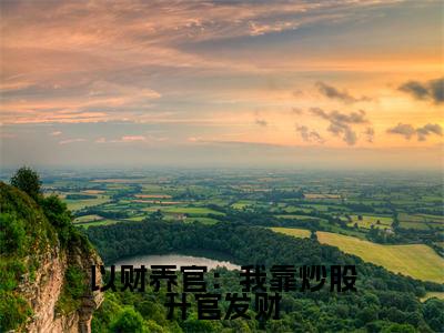 曹云全文免费阅读-以财养官：我靠炒股升官发财最新章节小说免费阅读