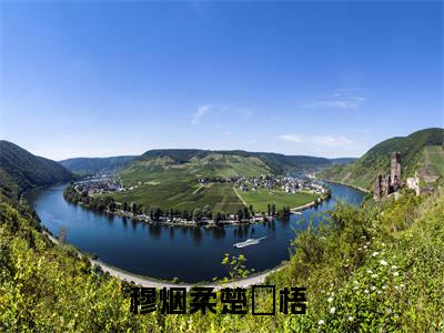 穆烟柔楚瑄梧 在线阅读（穆烟柔楚瑄梧 ）全文免费阅读无弹窗大结局_穆烟柔楚瑄梧 免费最新章节列表_笔趣阁