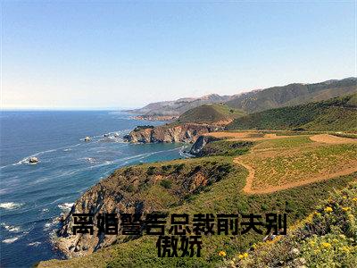 安岁容令施全文(离婚警告总裁前夫别傲娇小说)全文免费阅读无弹窗大结局_离婚警告总裁前夫别傲娇免费最新章节列表_笔趣阁(安岁容令施小说)