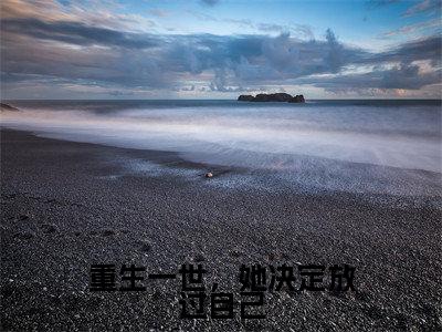 (季璟尧程向意)全文免费阅读无弹窗大结局 重生一世,她决定放过自己免费阅读最新章节精彩免费阅读_笔趣阁