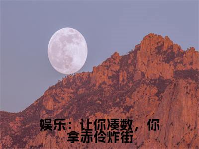 （林逸小说完整版）娱乐：让你凑数，你拿赤伶炸街全文免费阅读-（娱乐：让你凑数，你拿赤伶炸街）林逸小说最新章节列表