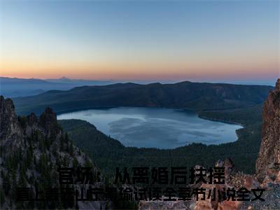 官场：从离婚后扶摇直上姜云山宁景瑜试读全章节（ 姜云山宁景瑜）全文免费阅读无弹窗大结局_官场：从离婚后扶摇直上姜云山宁景瑜试读全章节最新章节列表_笔趣阁( 姜云山宁景瑜）