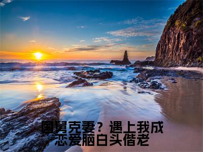 国舅克妻？遇上我成恋爱脑白头偕老全文（宋思弦沈云州）全文免费阅读无弹窗大结局_宋思弦沈云州最新章节列表_笔趣阁（国舅克妻？遇上我成恋爱脑白头偕老）