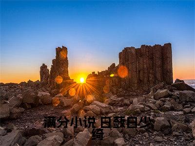  白蔹白少绮小说完整版阅读-小说豪门弃女惹不起全文免费阅读