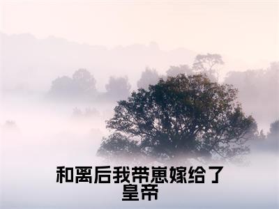 和离后我带崽嫁给了皇帝(姝音顾珩全章节完整版)免费阅读-和离后我带崽嫁给了皇帝全文无删减阅读