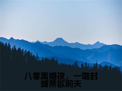 池欢时屿白（八零离婚夜，一吻封缄禁欲前夫）全文阅读完整版_八零离婚夜，一吻封缄禁欲前夫小说免费阅读大结局（池欢时屿白）