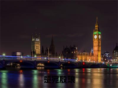 楚宛殷琅全文无弹窗阅读 殷琅楚宛大结局全文免费