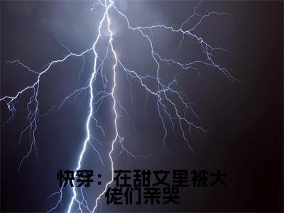 快穿：在甜文里被大佬们亲哭在线阅读（ 萧玉郎箫郎小说）全文免费阅读无弹窗大结局_快穿：在甜文里被大佬们亲哭免费最新章节列表_笔趣阁（ 萧玉郎箫郎小说）